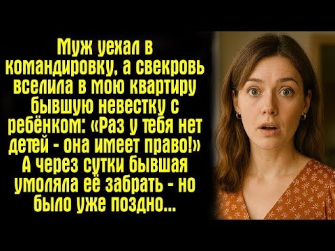 Видео: Муж уехал в командировку, а свекровь вселила в мою квартиру бывшую невестку с ребёнком- «Раз....s