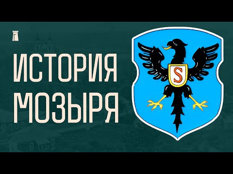 Видео: История Мозыря от каменных топоров до телеграфа и спичек