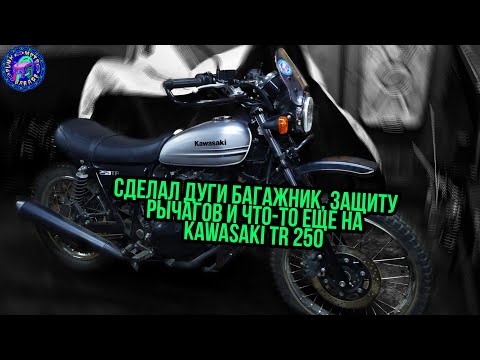 Видео: Kawasaki TR 250. Делаем ДУГИ,БАГАЖНИК и МНОГО ЧЕГО ЕЩЕ