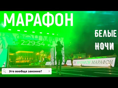 Видео: Кажется, я влюбился! Марафон Белые Ночи Санкт-Петербург