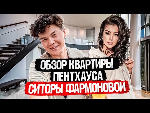 Видео: Эксклюзив. Квартира СИТОРЫ ФАРМОНОВОЙ