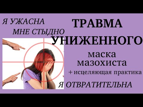 Видео: Травма униженного/маска мазохиста. Лиз Бурбо. Практика
