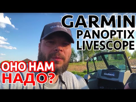 Видео: А НАДО ЛИ ОНО НАМ? Рыбалка с GARMIN PANOPTIX LVS. Судак - берегись. Заглядываем в будущее и под воду