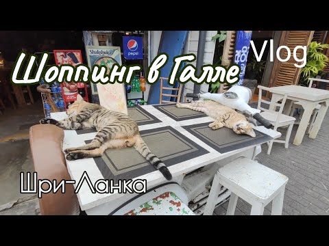 Видео: Шри-Ланка. Шоппинг. Прогулка по Галле. Овощи, фрукты и косметика Шри-ланки.