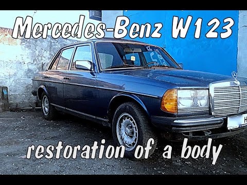 Видео: Mercedes Benz W123 Реставрация кузова. Часть 1