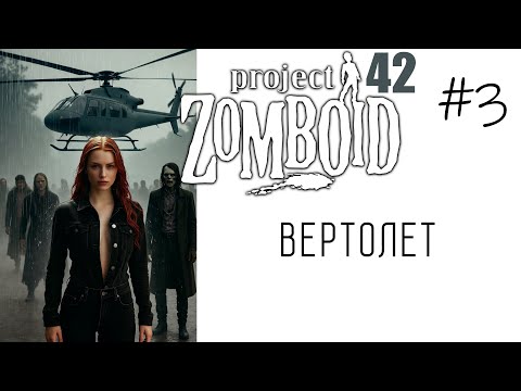 Видео: Project Zomboid B42 | Зачистка х16 - Альтушка для зомбэ #3 ВЕРТОЛЕТ