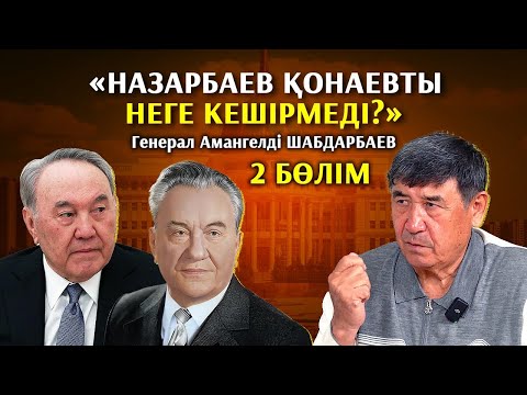 Видео: Алтынбек өлімін Тасмағамбетовке жаппақ болды,Жәкішевтің уран сатқаны рас па? Амангелді Шабдарбаев.2б