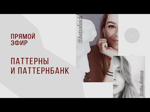 Видео: Паттерны на Паттернбанке, тенденции, трудности. Прямой эфир Катя Лисич и Вита Данева 21.10.2021