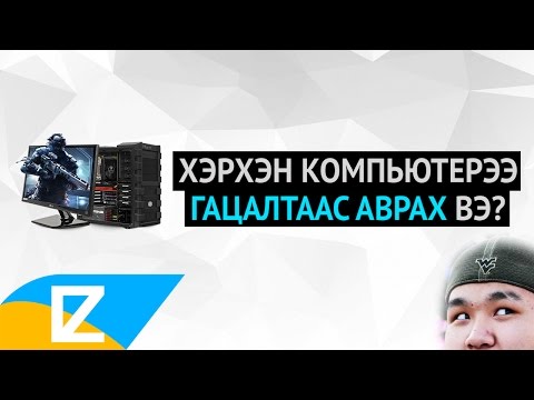 Видео: 👑 Хэрхэн компьютерээ гацалтаас аврах вэ?