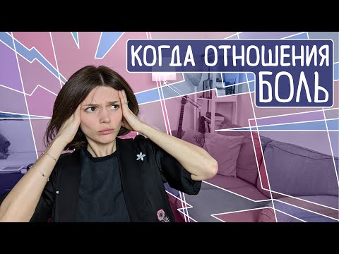 Видео: 3 причины, почему вам ПЛОХО В  БЛИЗКИХ ОТНОШЕНИЯХ