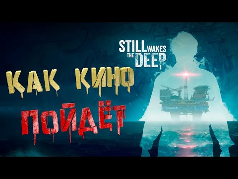 Видео: КАК КИНО ПОЙДЁТ Still Wakes the Deep