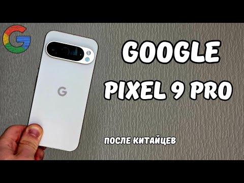 Видео: Обзор Pixel 9 Pro - лучший среди компактов?