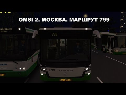 Видео: OMSI 2. Москва. Маршрут 799