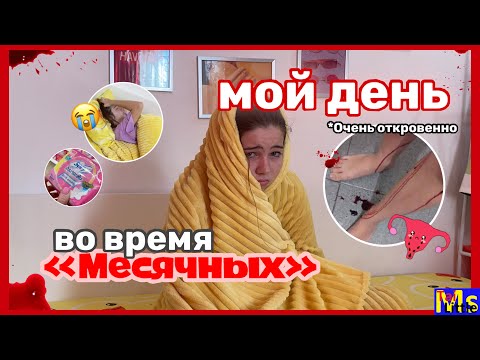 Видео: МС ВЛОГ || проснулась в крови😱