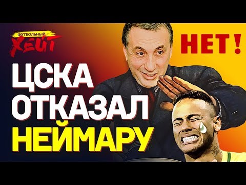 Видео: Казнь СПАРТАКА. Как ЦСКА опрокинул НЕЙМАРА