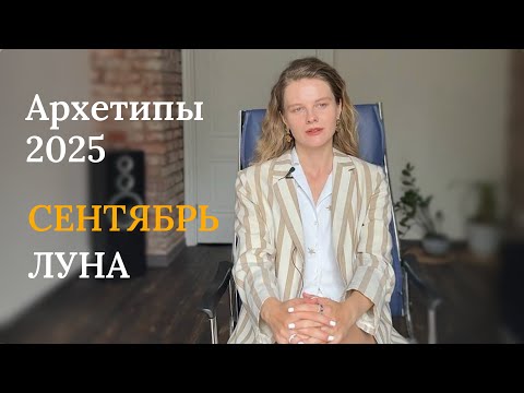 Видео: Чего ждать от сентября 2025? Время не торопиться и осознать уроки прошлого