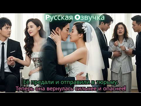 Видео: Её предали и отправили в тюрьму  Теперь она вернулась — сильнее и опаснее!#ceo #drama #kdrama