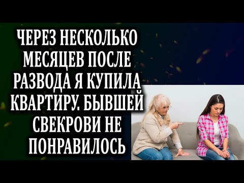 Видео: Истории из жизни После развода купила квартиру  Жизненные истории  Аудио рассказы