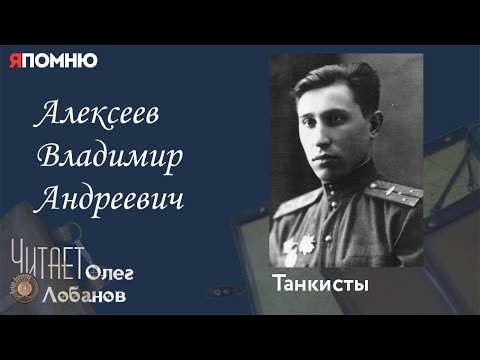 Видео: Алексеев Владимир Андреевич. Проект "Я помню" Артема Драбкина. Танкисты.