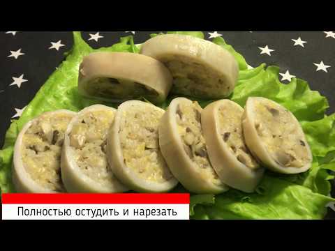 Видео: Кальмары, фаршированные рисом и грибами