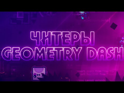 Видео: ЧИТЕРЫ В GEOMETRY DASH