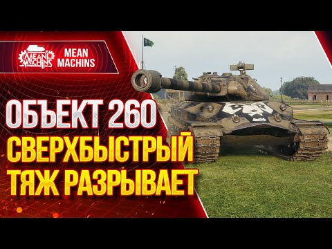 Видео: "ОБ.260...СВЕРХБЫСТРЫЙ ТЯЖ РАЗРЫВАЕТ РАНДОМ?" / Об.260 - КАК ИГРАТЬ? СТОИТ ЛИ ПОТЕТЬ? #ЛучшееДляВас