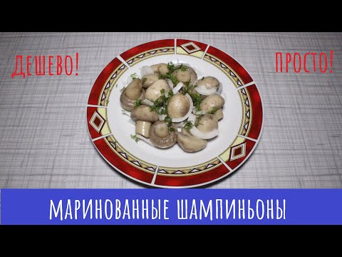 Видео: Маринованные шампиньоны! Дешевле, чем в магазине!