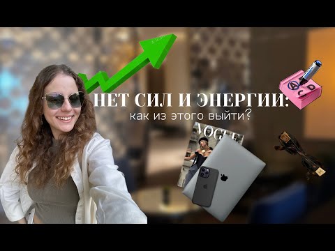 Видео: НЕТ СИЛ И ЭНЕРГИИ. Кризис смыслов: как из него выйти?