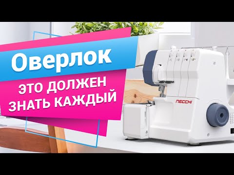 Видео: Все про ОВЕРЛОК - эти советы должен знать каждый, прежде чем шить | Мастер класс от Папа Швей