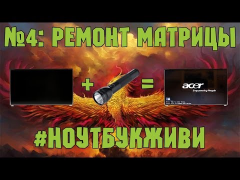 Видео: #4 Ноутбук, который очень хочет жить: Ремонт матрицы