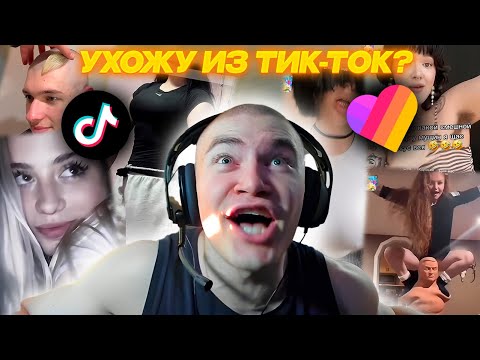 Видео: ДЕРЗКО69 УХОДИТ из ТИКТОКА!? | DERZKO69 СМОТРИТ ЛАЙК и ТИК ТОК | Likee VS TikTok | derzko69 лучшее