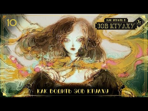 Видео: Как играть в Зов Ктулху (НРИ) (Call of Cthulhu 7E) #10 - Как водить Зов Ктулху
