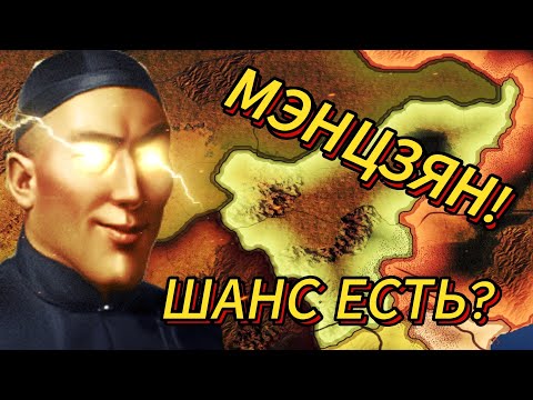 Видео: МЭНЦЗЯН HEARTS OF IRON 4 ИГРАЮ ЗА ЭТУ СТРАНУ В ПЕРВЫЙ РАЗ!