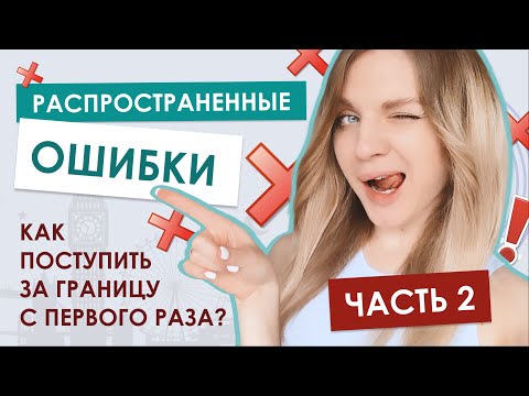 Видео: НЕ ДЕЛАЙ ЭТОГО, если хочешь поступить за границу с первой попытки! Часть 2
