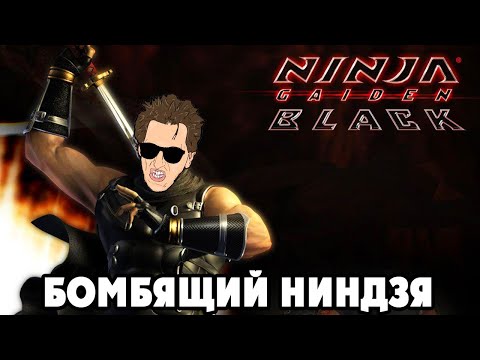 Видео: Ninja Gaiden Black - СКОРО НАЧНЕТСЯ АД? (стрим по реквесту #2)