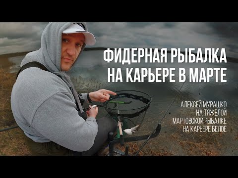 Видео: Весенняя РЫБАЛКА с ФИДЕРОМ на карьере Белое. Боремся с весенним бесклевьем в холодной воде