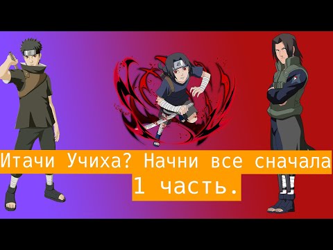 Видео: Итачи Учиха? Начни все сначала| Альтернативный сюжет Наруто | 1 часть.