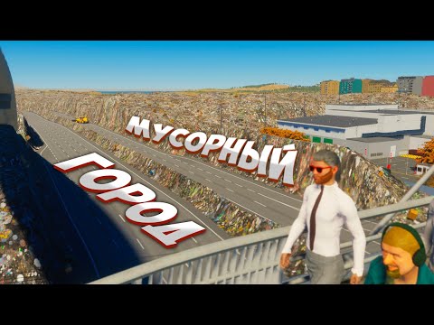 Видео: САМЫЙ ГРЯЗНЫЙ ГОРОД В Cities Skylines 2