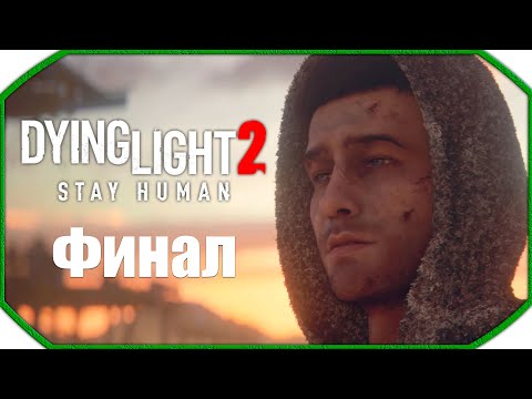 Видео: Dying Light 2: Stay Human ► Прохождения ► Финал