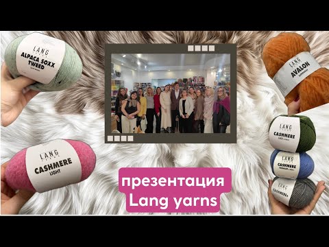 Видео: Презентация Lang/ ноябрь 25/ образцы пряжи/ факты о бренде 