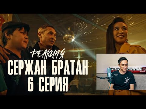 Видео: Реакция. Сержан братан | 6 серия