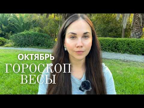 Видео: ВЕСЫ - Прогноз на Октябрь 2025 года. Уверенность растёт, отношения меняются, деньги под контролем