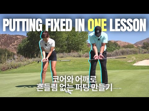 Видео: Почему ваши плечи — ключ к лучшим паттам!