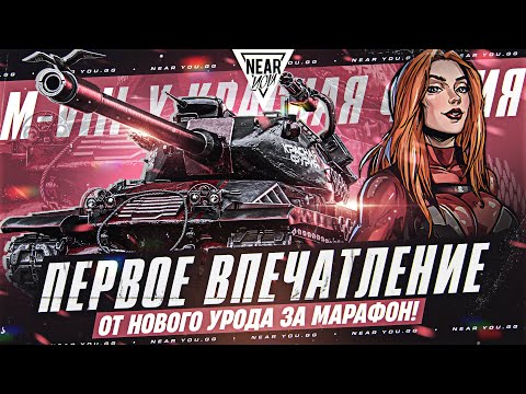 Видео: M-VII-Y - ПЕРВОЕ ВПЕЧАТЛЕНИЕ от КРАСНОЙ ФУРИИ ЗА МАРАФОН!