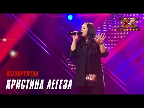 Видео: Кристина Легеза – Обезоружена. Х-Фактор Беларусь. Кастинги. Выпуск 4