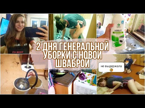 Видео: 2 дня генеральной уборки 💪 с новой шваброй 🧺 Кухня, зал, гостиная