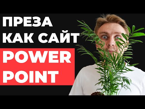 Видео: ✅ КРУТАЯ ПРЕЗА | Как сделать анимацию для презентации в PowerPoint | идеи для оформления презентации