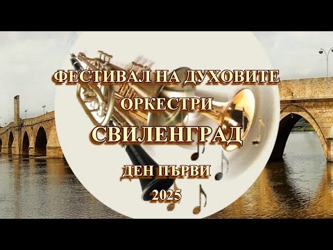 Видео: ДЕН ПЪРВИ от ШЕСТИ ФЕСТИВАЛ НА ДУХОВИТЕ ОРКЕСТРИ - Свиленград - ден 1