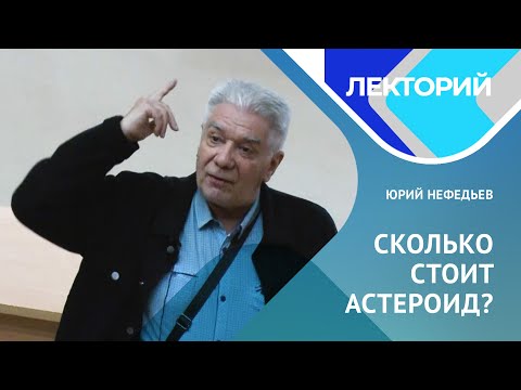 Видео: Юрий Нефедьев  «Сколько стоит астероид?»