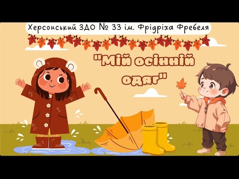 Видео: Мій осінній одяг 🧣🍂